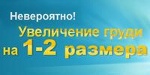 Увеличение Груди без Маммопластики - Астана
